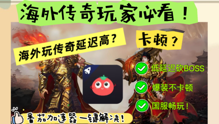 在国外能不能玩传奇教程
