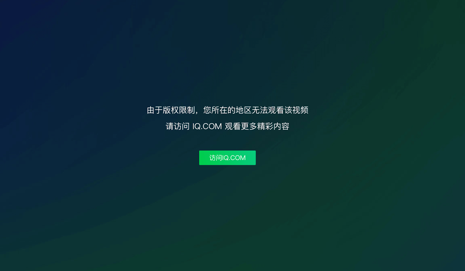 爱奇艺区域限制破解教程