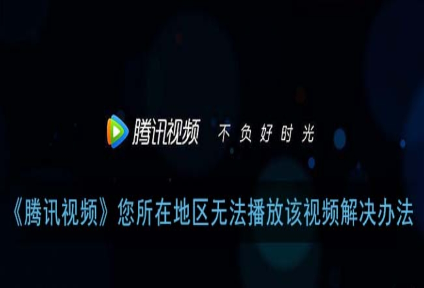 腾讯视频地区限制破解？海外用户的无缝追剧指南