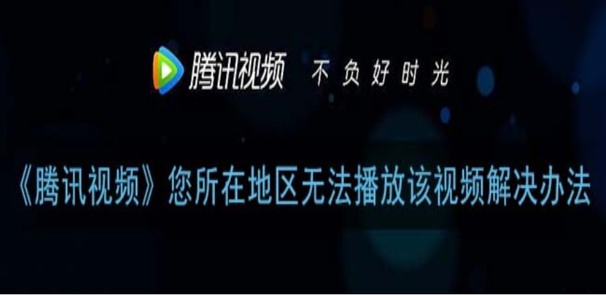 超级简单的取消腾讯视频地区限制的方法教程