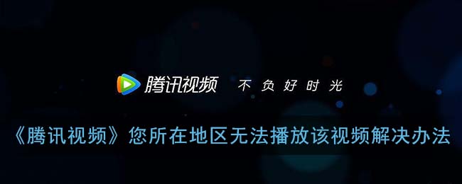 在国外用腾讯视频看不了怎么办教程