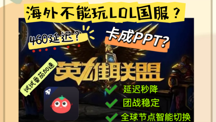 国外怎么玩英雄联盟国服：重连游戏圈，找回竞技手感